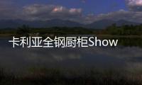 卡利亚全钢厨柜Show，演绎家居风尚