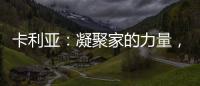 卡利亚
：凝聚家的力量，打造中国好厨房