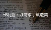卡利亚：以苛求，筑造美好生活