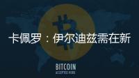 卡佩罗

：伊尔迪兹需在新赛季完成终极蜕变 冈萨雷斯潜力尚未兑现