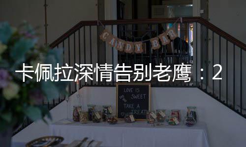 球队的别老工作人员们