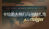 卡恰诺夫横扫马伊赫扎克
，时隔四年重返温网男单八强