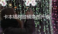 卡本结构胶桶焕颜升级，全新包装正式上市!