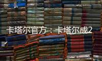 卡塔尔官方：卡塔尔成2023亚洲杯举办地