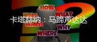 卡塔赫纳	
：马蹄声达达