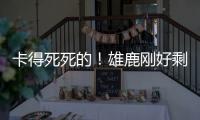 卡得死死的
！雄鹿刚好剩下2531万 全都给了特纳