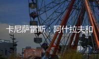 卡尼萨雷斯：阿什拉夫和维蒂尼亚比登贝莱更配得上金球奖