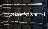 卡岚瑟新品持续火爆	�，引领秋冬季内衣市场时尚风向标!