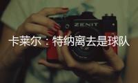 卡莱尔	：特纳离去是球队的重大损失 雄鹿突然介入并让他马上决定