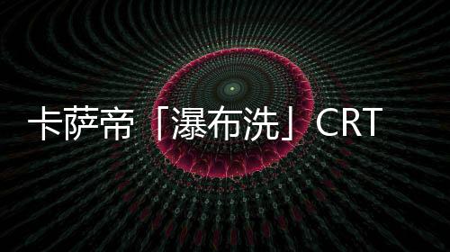 卡萨生态覆盖行业"