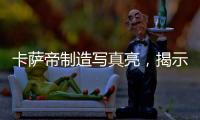 卡萨帝制造写真亮�，揭示引领全球高端空调真相