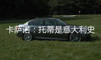卡萨诺�：托蒂是意大利史上最强10号，他的天赋不如巴乔但更加全面