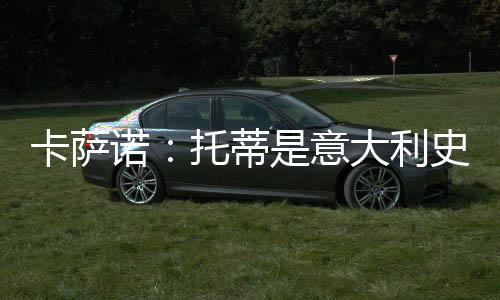 伊布……但托蒂就是卡萨托蒂