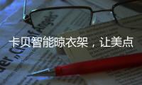 卡贝智能晾衣架

，让美点亮阳台
