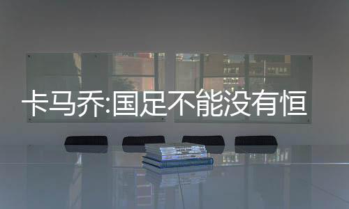 和国足进行一场热身赛