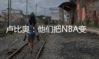 卢比奥：他们把NBA变成一场秀�、一门生意 我从没爱上过这里