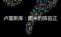 卢塞斯库：国米的阵容正在老化，齐沃的任务不会简单