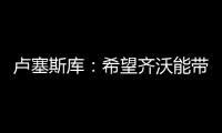 卢塞斯库	：希望齐沃能带动更多的罗马尼亚球员前往国米