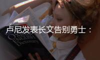 卢尼发表长文告别勇士	：这见证了一个男孩成为男人！