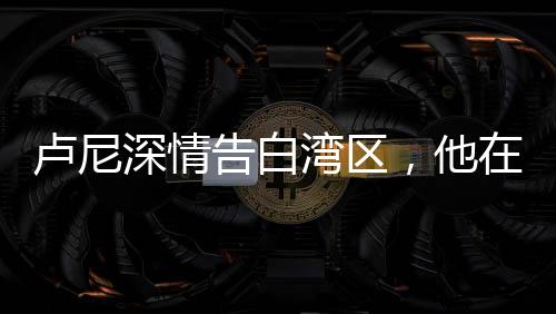 卢尼就是候默候震这样的球员