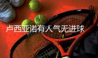卢西亚诺有人气无进球 主帅怒斥：27万美金白瞎