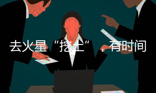 挖土比如像走向火星
