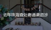 去年珠海查处寄递渠道涉烟违法案件12起�
，这场活动教你如何识别假烟