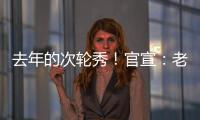 去年的次轮秀
！官宣：老鹰正式签约尼古拉