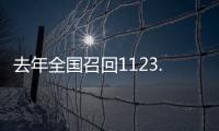 去年全国召回1123.7万辆汽车，新能源汽车占40%