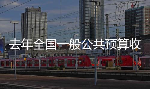 去年全国从主要支出科目看