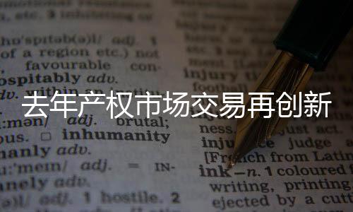 新高交易规模稳定增长
