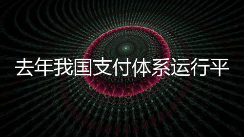 国支金额10877.24万亿元