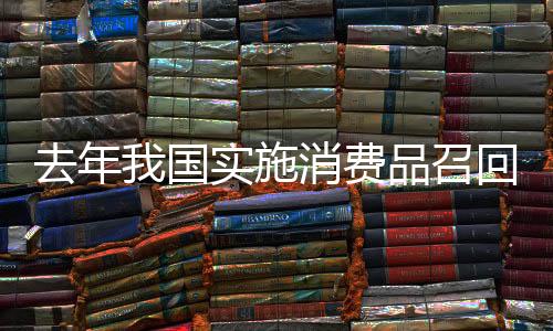 去年涉及产品96.2万件