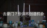 去豪门？世俱杯创造机会榜
：琼