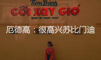 厄德高：很高兴苏比门迪成为阿森纳的一员，他在这会很开心