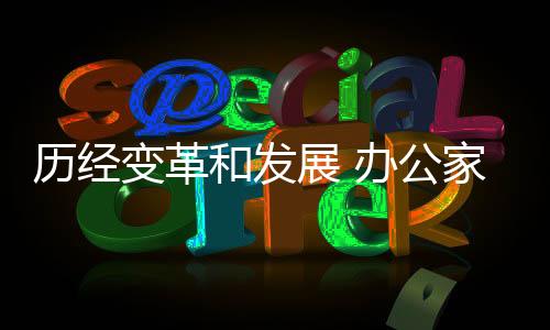 具企办公家具行业发展至今