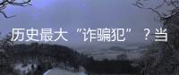 历史最大“诈骗犯”�？当选榜眼却只用1场就露馅，224场后彻底消失