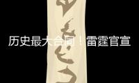 历史最大合同！雷霆官宣提前续约MVP亚历山大！