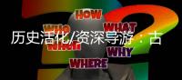 历史活化/资深导游	：古典的就是最潮的