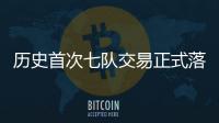 历史首次七队交易正式落地 KD加盟火箭、杰伦·格林远赴凤凰城