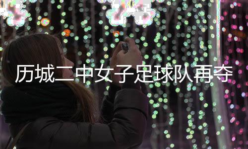 济南市青少年校园足球