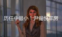 历任中最小！尹锡悦牢房面积仅6.6平方米，洗澡要去公共浴池；换上卡其色囚服，囚号3617