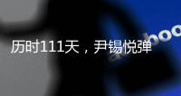 历时111天	，尹锡悦弹劾案今将迎来最终宣判