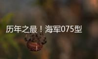 历年之最！海军075型两栖攻击舰等30多艘现役主战舰将在秦皇岛等地开放