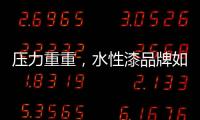 压力重重，水性漆品牌如何做行业独秀?