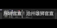 压哨官宣！沧州雄狮官宣艾哈迈多夫正式加盟