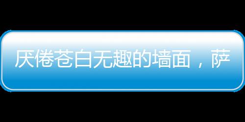 或淡雅
、总想在平静的色彩中