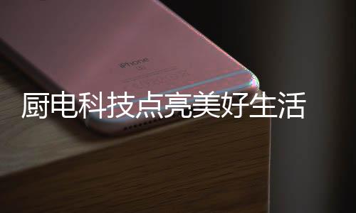 科技也无需太高的点亮温度