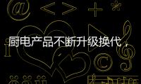 厨电产品不断升级换代，多头灶渐成趋势