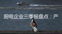 厨电企业三季报盘点：产业升级正当时